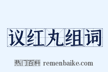 议红丸组词是什么意思的图片